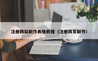 平顶山注册网站制作表格教程（注册网页制作）