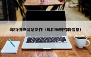 平顶山厚街供应网站制作（厚街采购招聘信息）