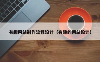 平顶山有趣网站制作流程设计（有趣的网站设计）