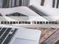 平顶山高清文案图片制作网站（文案图片素材网站）
