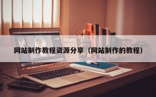 平顶山网站制作教程资源分享（网站制作的教程）