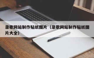 平顶山录歌网站制作贴纸图片（录歌网站制作贴纸图片大全）