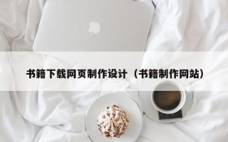 平顶山书籍下载网页制作设计（书籍制作网站）