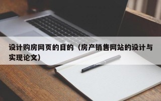 平顶山设计购房网页的目的（房产销售网站的设计与实现论文）