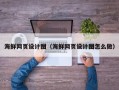 平顶山海鲜网页设计图（海鲜网页设计图怎么做）