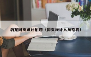 平顶山洛龙网页设计招聘（网页设计人员招聘）