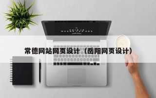 平顶山常德网站网页设计（岳阳网页设计）