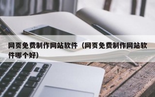 平顶山网页免费制作网站软件（网页免费制作网站软件哪个好）