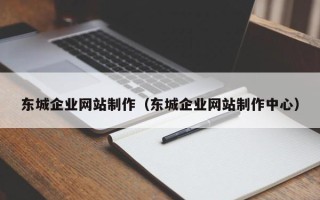 平顶山东城企业网站制作（东城企业网站制作中心）