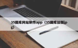平顶山35图库网站制作app（35图库旧版jpg）
