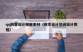 平顶山qq网页设计模板素材（网页设计空间设计教程）