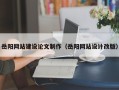 平顶山岳阳网站建设论文制作（岳阳网站设计改版）