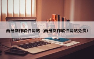 平顶山画册制作软件网站（画册制作软件网站免费）