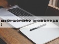 平顶山网页设计渐变代码大全（web渐变色怎么弄）