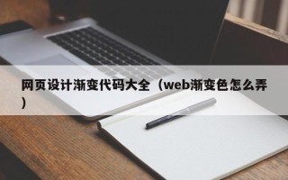平顶山网页设计渐变代码大全（web渐变色怎么弄）