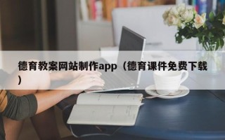 平顶山德育教案网站制作app（德育课件免费下载）