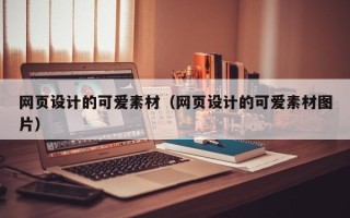 平顶山网页设计的可爱素材（网页设计的可爱素材图片）