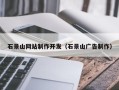 平顶山石景山网站制作开发（石景山广告制作）