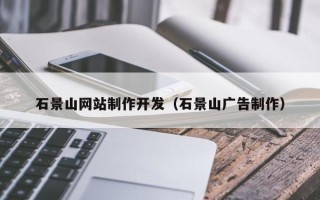 平顶山石景山网站制作开发（石景山广告制作）