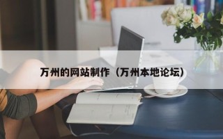 平顶山万州的网站制作（万州本地论坛）