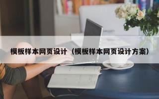 平顶山模板样本网页设计（模板样本网页设计方案）