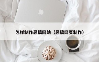 平顶山怎样制作恶搞网站（恶搞网页制作）