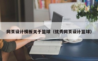 平顶山网页设计模板关于篮球（优秀网页设计篮球）
