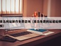 平顶山青岛网站制作免费咨询（青岛免费网站建站模板）