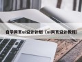 平顶山自学网页ui设计计划（ui网页设计教程）
