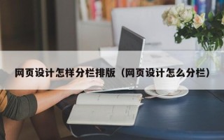 平顶山网页设计怎样分栏排版（网页设计怎么分栏）