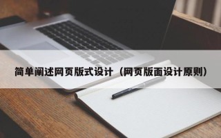 平顶山简单阐述网页版式设计（网页版面设计原则）