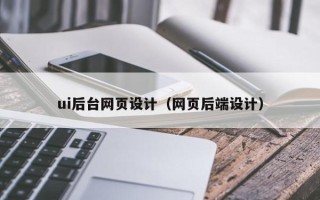 平顶山ui后台网页设计（网页后端设计）