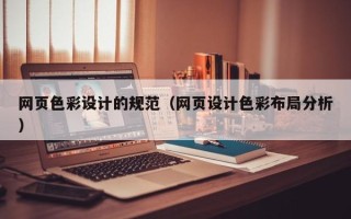 平顶山网页色彩设计的规范（网页设计色彩布局分析）