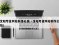 平顶山沈阳专业网站制作方案（沈阳专业网站制作公司）