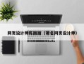 平顶山网页设计师陈丽丽（著名网页设计师）