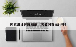 平顶山网页设计师陈丽丽（著名网页设计师）