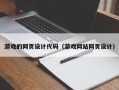 平顶山游戏的网页设计代码（游戏网站网页设计）